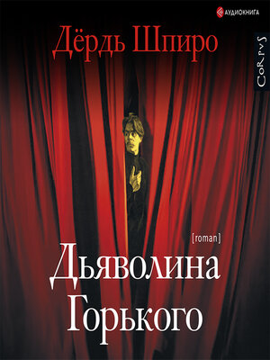 cover image of Дьяволина Горького